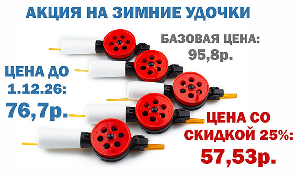 Акция по удочкам
